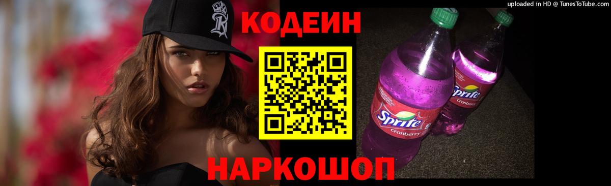 Кодеин Purple Drank Гай